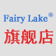 fairylake旗舰店