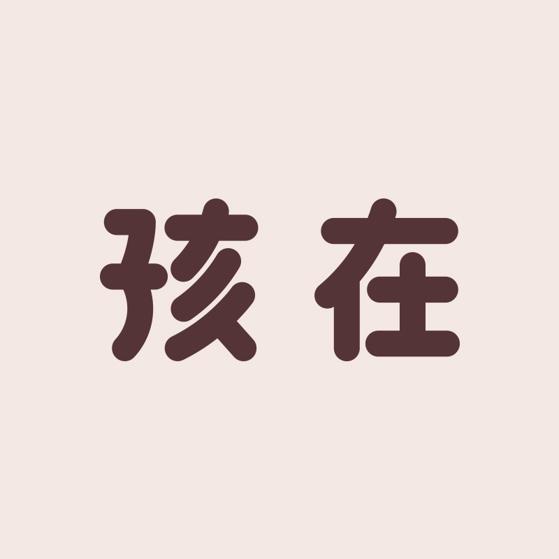 孩在旗舰店