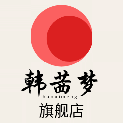 韩茜梦旗舰店