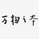 万物之本旗舰店