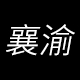 襄渝饰品专营店