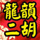 高人气店铺之二胡专卖—龙韵乐器旗舰店 
