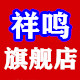 祥鸣旗舰店