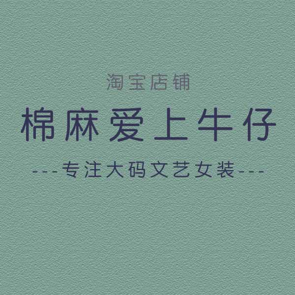 棉麻爱上牛仔