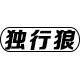 独行狼旗舰店