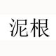 泥根旗舰店