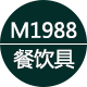 M1988餐饮具