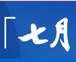 「七月」进口商品贩卖店