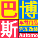 巴博斯车品专营店