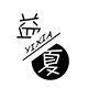 益夏旗舰店