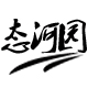 态河园旗舰店