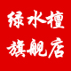 绿水檀旗舰店