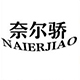 奈尔骄旗舰店
