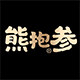 熊抱参旗舰店