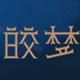 皎梦旗舰店