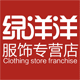 绿洋洋服饰专营店