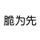 脆为先旗舰店