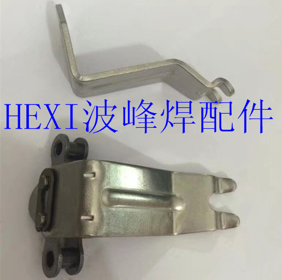 HEXI波峰焊配件