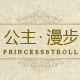 princessstroll旗舰店