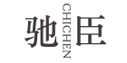 驰臣旗舰店