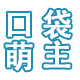 口袋萌主旗舰店