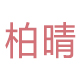 柏晴旗舰店