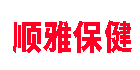 顺雅保健品专营店