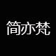 简亦梵旗舰店