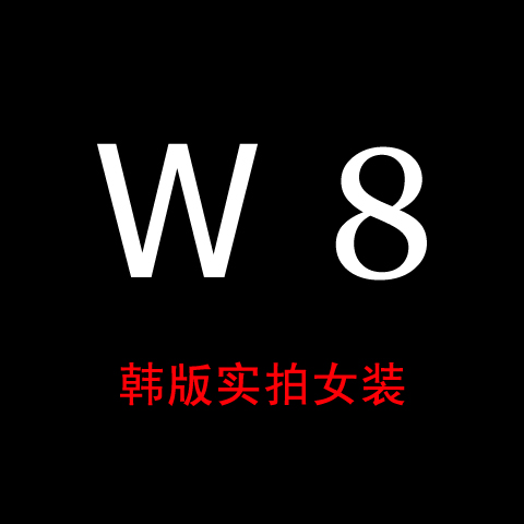 W8 实拍韩版大码孕妇女装
