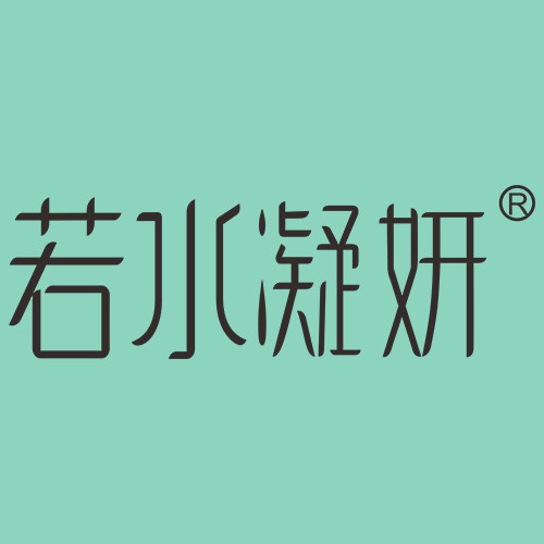 若水凝妍旗舰店