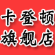 卡登顿旗舰店