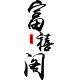 富禧阁旗舰店