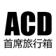 acd旗舰店