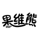 果维熊旗舰店