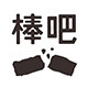 棒吧旗舰店