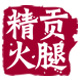 精贡旗舰店