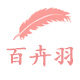 百卉羽旗舰店