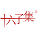 十六子集旗舰店