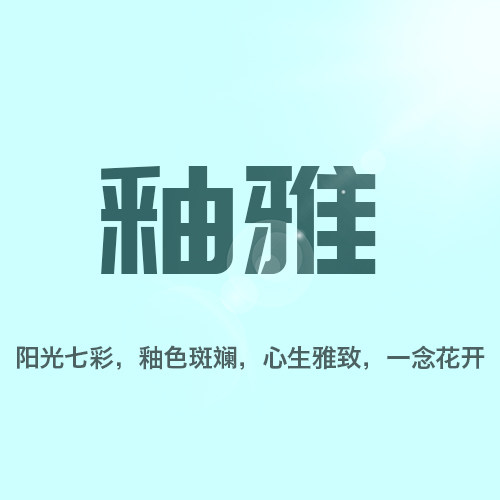釉雅旗舰店