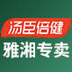 汤臣倍健雅湘专卖店