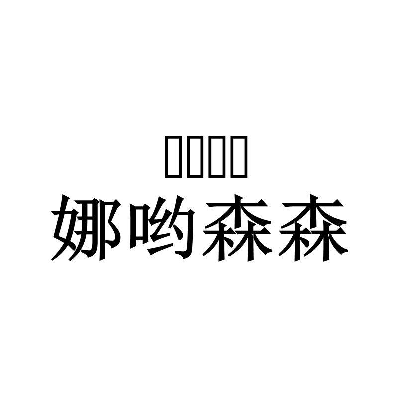 娜哟森森旗舰店