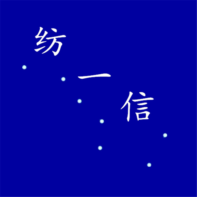 信一纺旗舰店