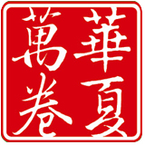 华夏万卷鑫盛源专卖店