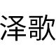 泽歌旗舰店