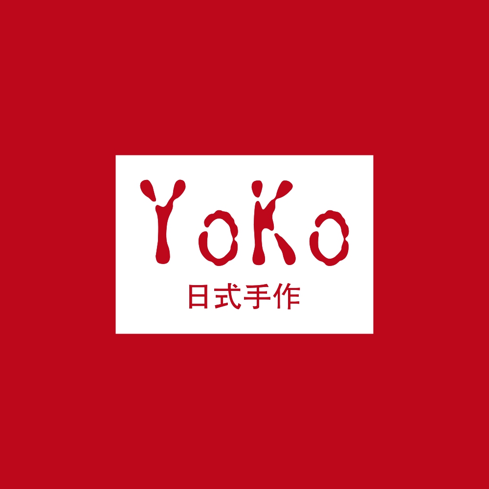 洋子家の日式手作