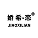 娇希恋旗舰店