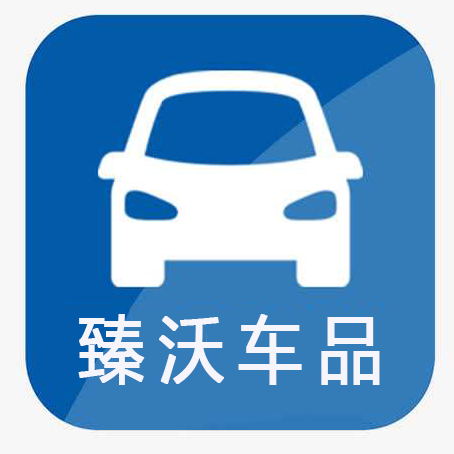 臻沃车品专营店