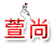 萱尚旗舰店