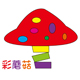 彩蘑菇婴童玩具小屋