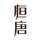 恒唐茶业旗舰店
